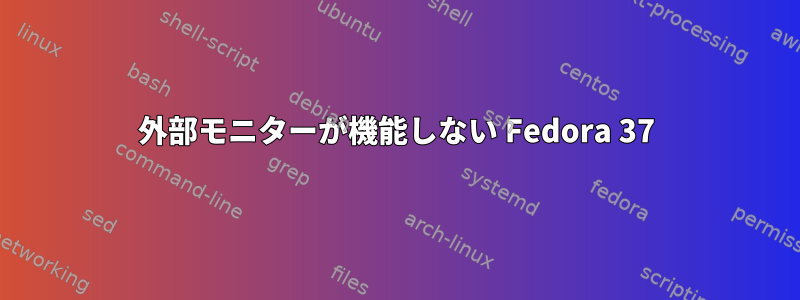 外部モニターが機能しない Fedora 37