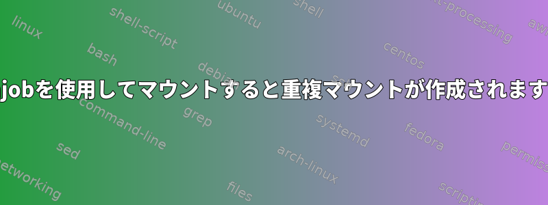 cronjobを使用してマウントすると重複マウントが作成されますか？