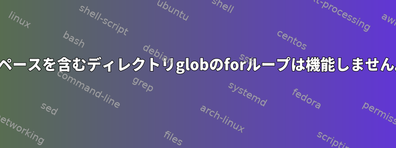 スペースを含むディレクトリglobのforループは機能しません。