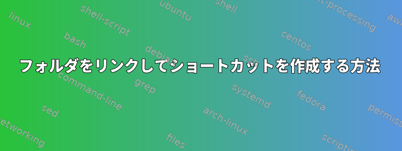 フォルダをリンクしてショートカットを作成する方法