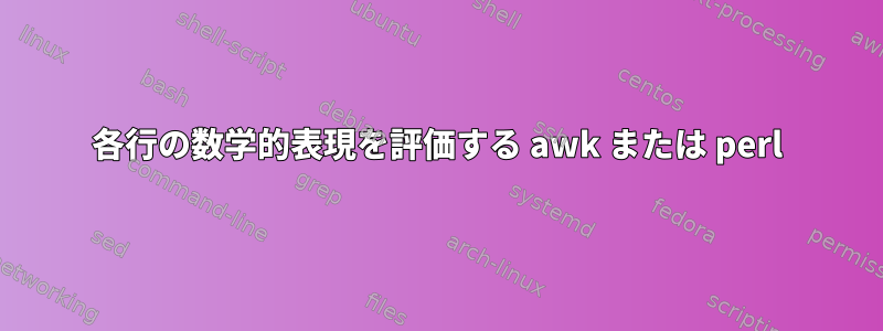 各行の数学的表現を評価する awk または perl