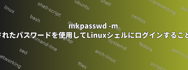 mkpasswd -m sha-256で生成されたパスワードを使用してLinuxシェルにログインすることはできません。