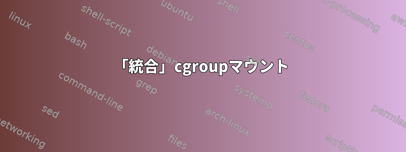 「統合」cgroupマウント