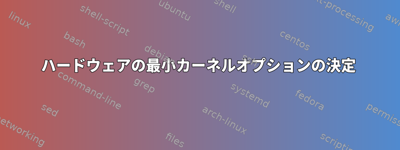 ハードウェアの最小カーネルオプションの決定