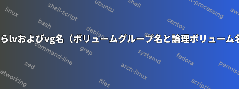 LVM2：パスからlvおよびvg名（ボリュームグループ名と論理ボリューム名）を取得する