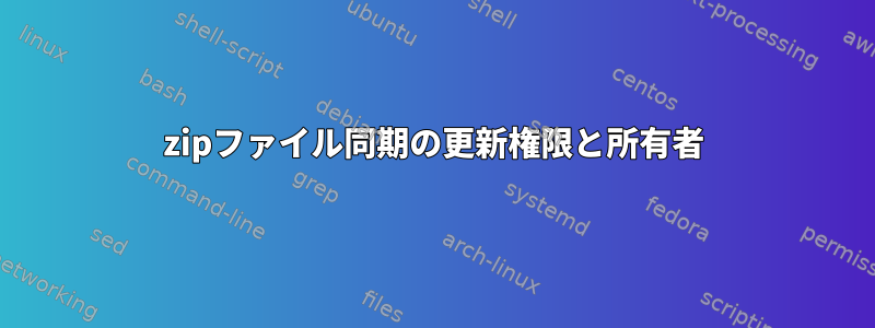 zipファイル同期の更新権限と所有者