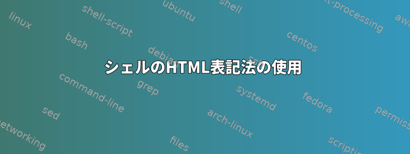 シェルのHTML表記法の使用