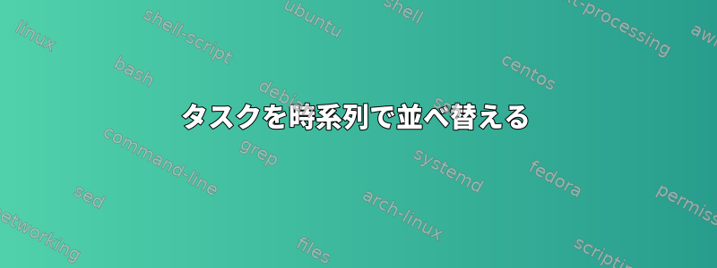 タスクを時系列で並べ替える