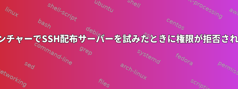 gitlabランチャーでSSH配布サーバーを試みたときに権限が拒否されました。