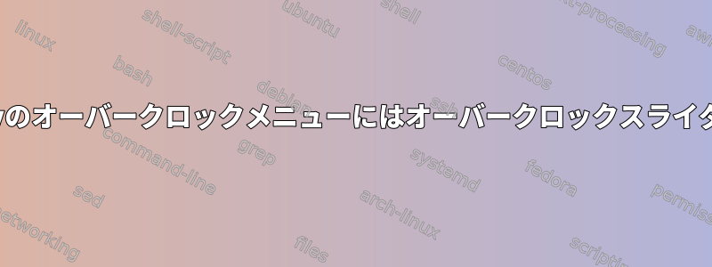 GreenWithEnvyのオーバークロックメニューにはオーバークロックスライダはありません。