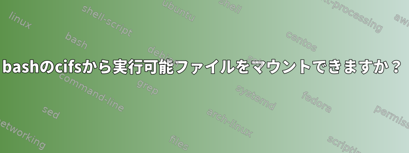 bashのcifsから実行可能ファイルをマウントできますか？