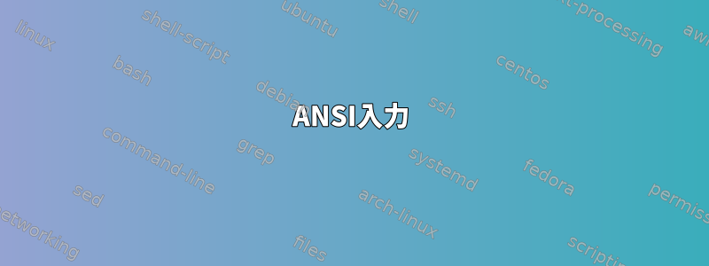 ANSI入力