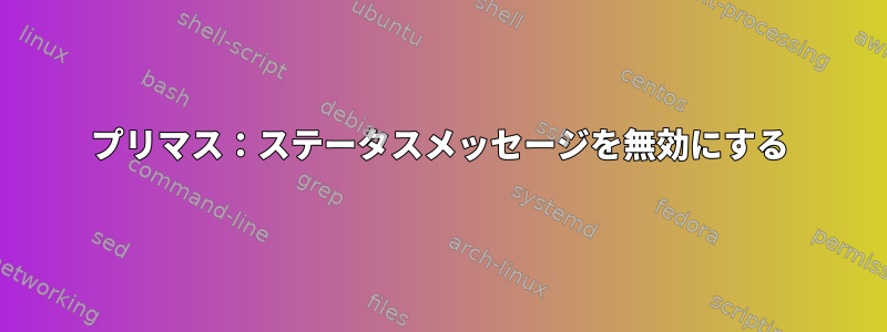 プリマス：ステータスメッセージを無効にする