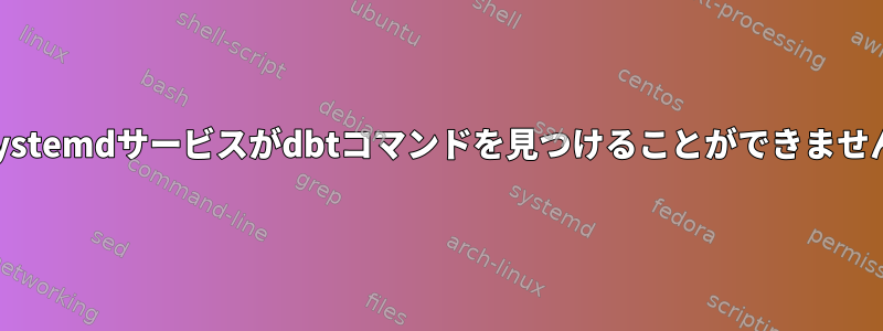 systemdサービスがdbtコマンドを見つけることができません