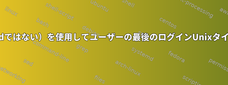 カーネルAPI（「最後」cmdではない）を使用してユーザーの最後のログインUnixタイムスタンプを取得する方法