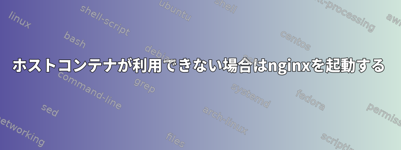 ホストコンテナが利用できない場合はnginxを起動する