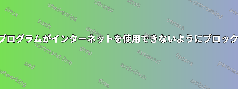 プログラムがインターネットを使用できないようにブロック