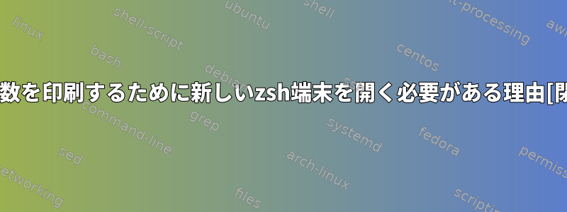 環境変数を印刷するために新しいzsh端末を開く必要がある理由[閉じる]