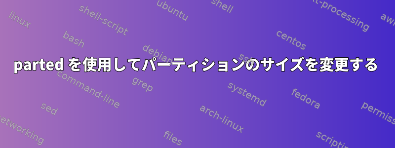 parted を使用してパーティションのサイズを変更する