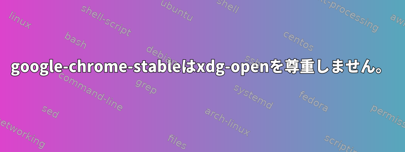 google-chrome-stableはxdg-openを尊重しません。