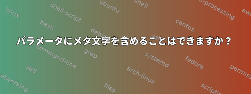 パラメータにメタ文字を含めることはできますか？