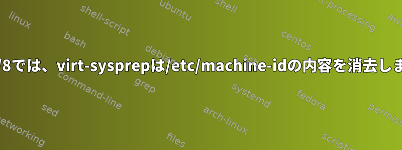 RHEL7/8では、virt-sysprepは/etc/machine-idの内容を消去しません。