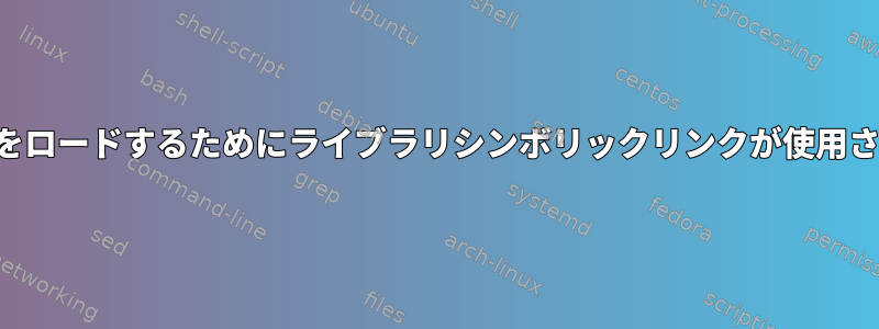 ライブラリをロードするためにライブラリシンボリックリンクが使用されますか？