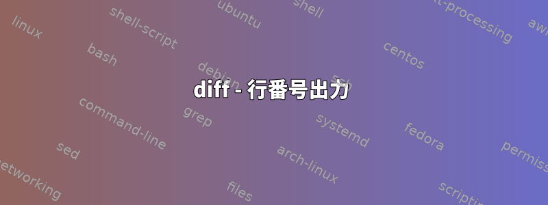 diff - 行番号出力