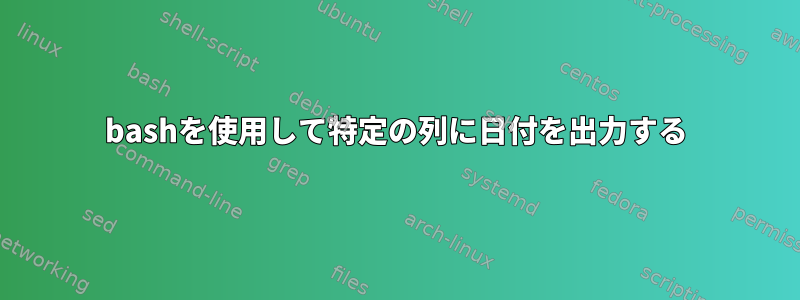 bashを使用して特定の列に日付を出力する