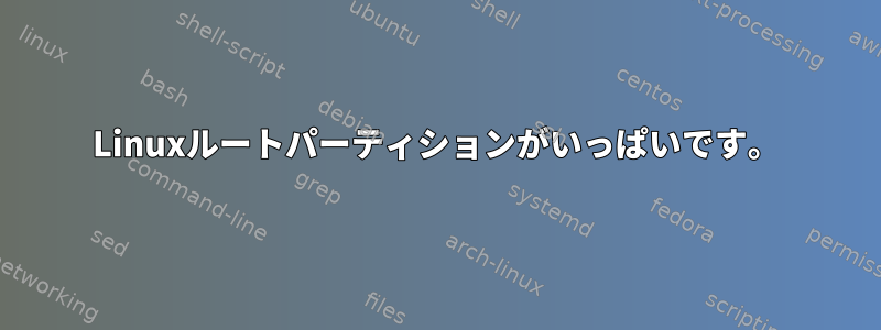 Linuxルートパーティションがいっぱいです。