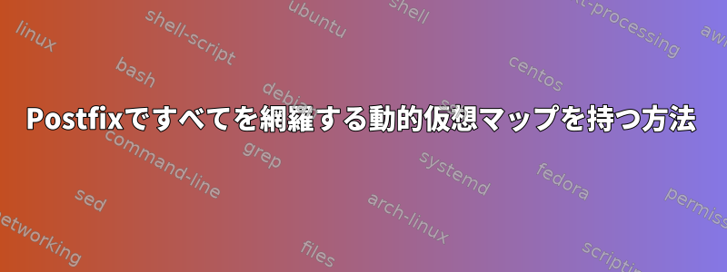 Postfixですべてを網羅する動的仮想マップを持つ方法