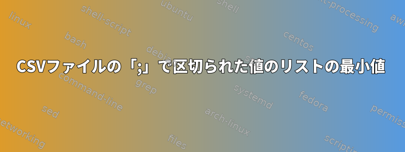 CSVファイルの「;」で区切られた値のリストの最小値