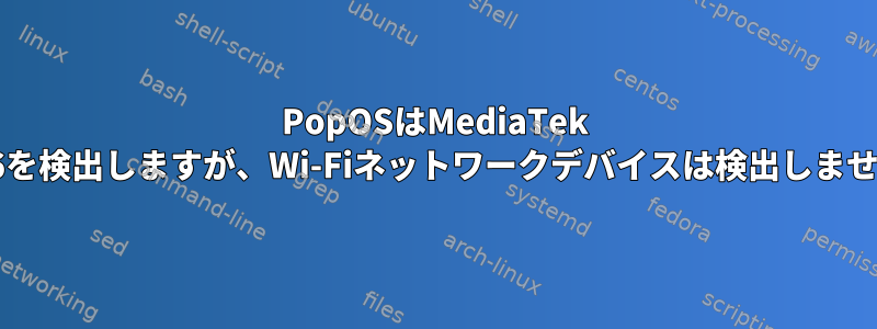 PopOSはMediaTek 0616を検出しますが、Wi-Fiネットワークデバイスは検出しません。