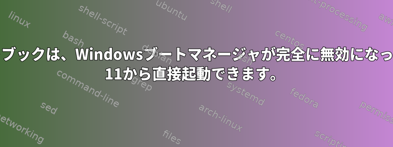 デュアルブートノートブックは、Windowsブートマネージャが完全に無効になっていても、Windows 11から直接起動できます。