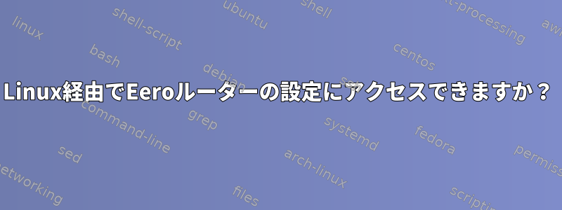 Linux経由でEeroルーターの設定にアクセスできますか？