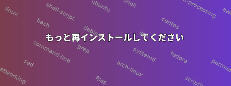 もっと再インストールしてください