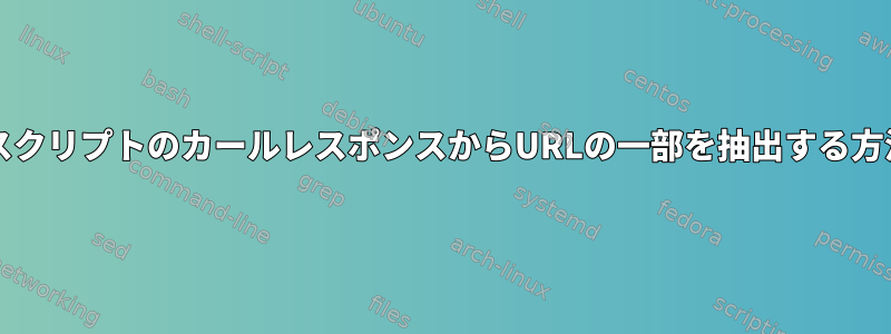 bashスクリプトのカールレスポンスからURLの一部を抽出する方法は？