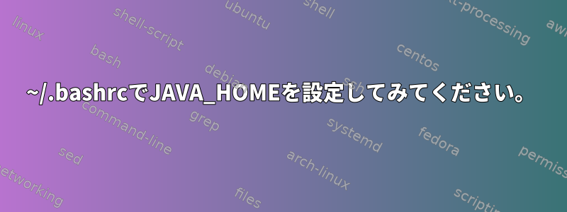 ~/.bashrcでJAVA_HOMEを設定してみてください。