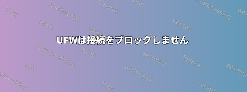 UFWは接続をブロックしません