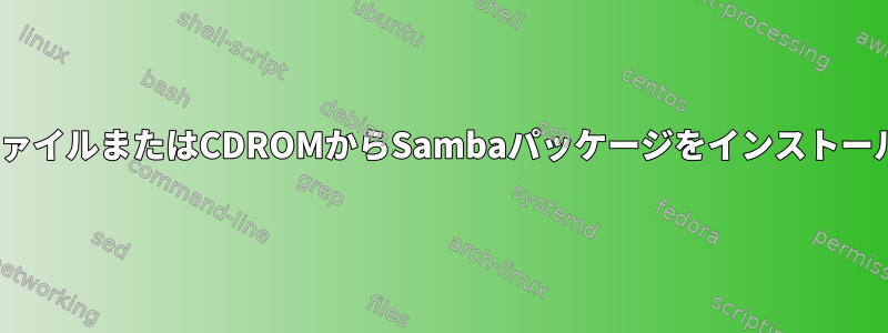 ISOファイルまたはCDROMからSambaパッケージをインストールする