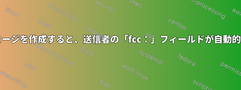 neomuttでメッセージを作成すると、送信者の「fcc：」フィールドが自動的に変更されます。