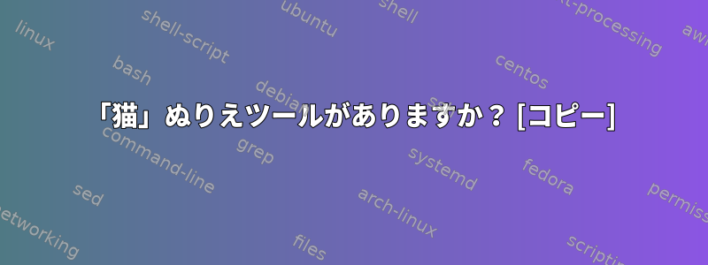 「猫」ぬりえツールがありますか？ [コピー]