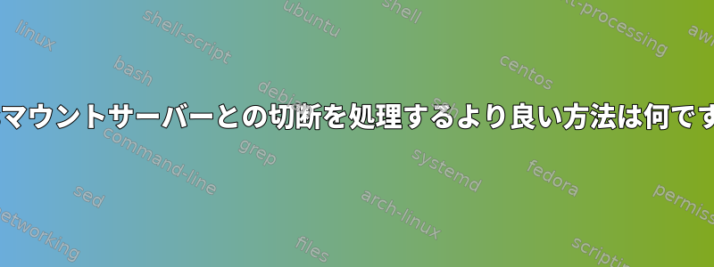 sshfsマウントサーバーとの切断を処理するより良い方法は何ですか？