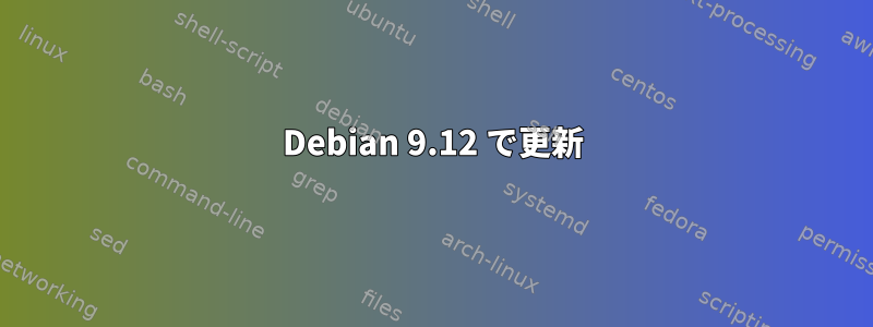 Debian 9.12 で更新