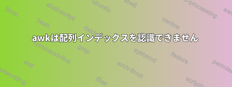 awkは配列インデックスを認識できません