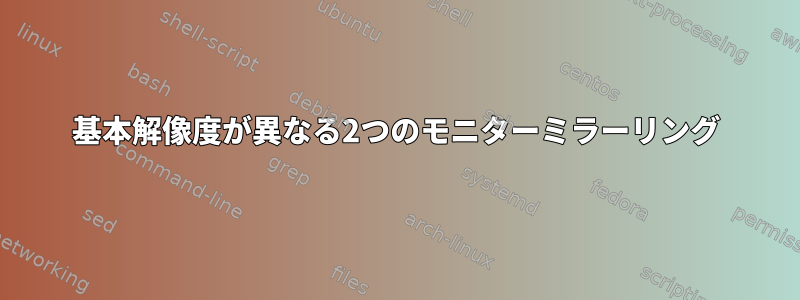 基本解像度が異なる2つのモニターミラーリング