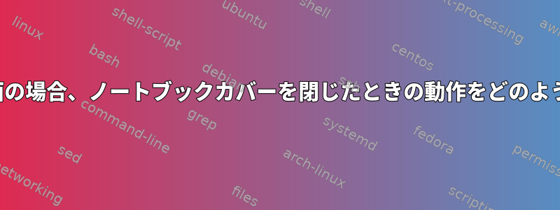 SDDMログイン画面の場合、ノートブックカバーを閉じたときの動作をどのように変更しますか？