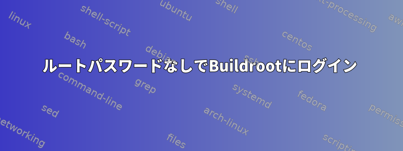 ルートパスワードなしでBuildrootにログイン