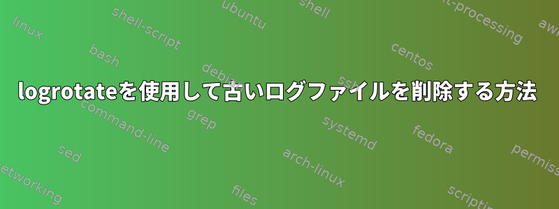 logrotateを使用して古いログファイルを削除する方法