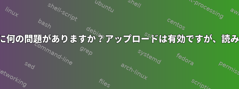 匿名FTPサーバーに何の問題がありますか？アップロードは有効ですが、読み取りは無効です。